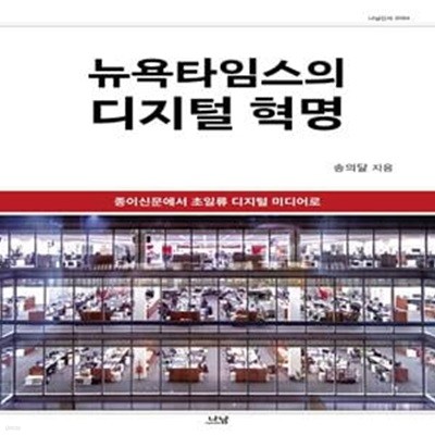 뉴욕타임스의 디지털 혁명(나남신서 2084)(양장본 HardCover) (종이신문에서 초일류 디지털 미디어로)