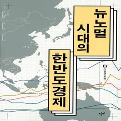 뉴노멀 시대의 한반도경제