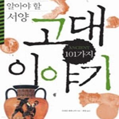 서양 고대 101가지 이야기 (누구나 알아야 할)