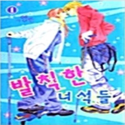 발칙한녀석들1~5 