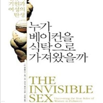 누가 베이컨을 식탁으로 가져왔을까 (인류의 기원과 여성의 탄생,The Invisible Sex: Uncovering the True Roles of Women in Prehistory)