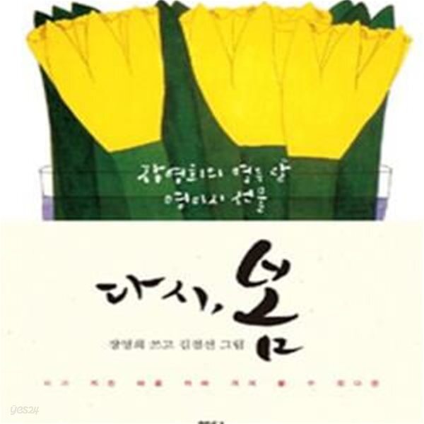 [중고샵] 다시, 봄 (장영희의 열두 달 영미시 선물) - 예스24 [중고샵]다시, 봄 (장영희의 열두 달 영미시 선물) - 예스24