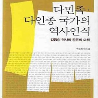 다민족.다인종 국가의 역사인식 (갈등의 역사와 공존의 모색)