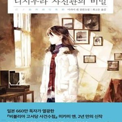 니시우라 사진관의 비밀 (미카미 엔 장편소설)