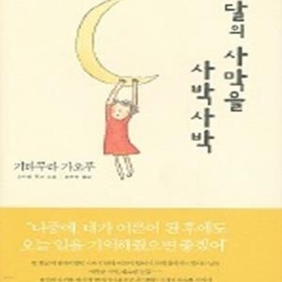 달의 사막을 사박사박