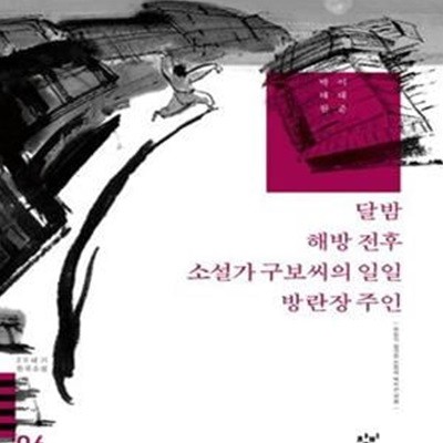 달밤 해방 전후 소설가 구보씨의 일일 방란장 주인 (20세기 한국소설 6)