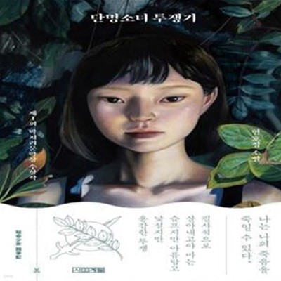 단명소녀 투쟁기 (제1회 박지리문학상 수상작 | 현호정 소설)