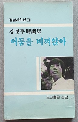 어둠을 비껴앉아 (강경주 시조집/1987.초판)