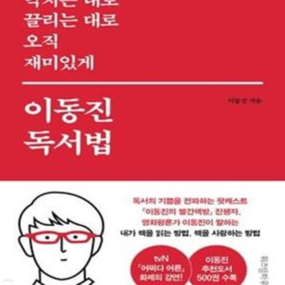 닥치는 대로 끌리는 대로 오직 재미있게 이동진 독서법