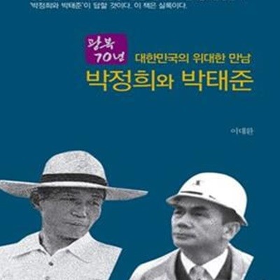 대한민국의 위대한 만남 박정희와 박태준