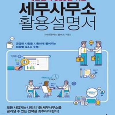 세무사무소 활용설명서 (대한민국 CEO를 위한)