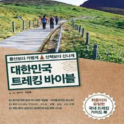 대한민국 트레킹 바이블 (등산보다 가볍게 산책보다 신나게)