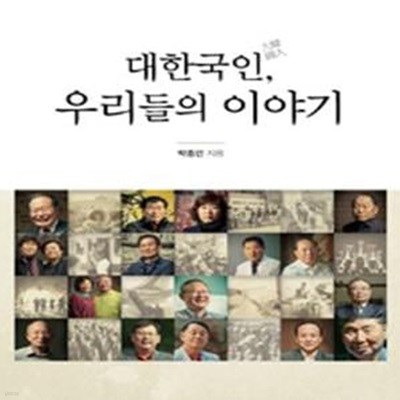 대한국인, 우리들의 이야기