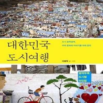 대한민국 도시여행 (도시 골목골목, 우리 문화와 이야기를 따라 걷다)