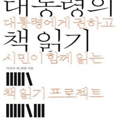 대통령의 책 읽기 (대통령에게 권하고 시민이 함께 읽는 책 읽기 프로젝트)