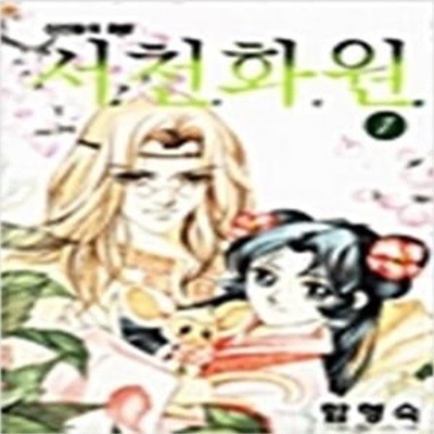 서천화원1~2 