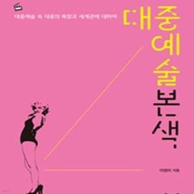 대중예술본색 (대중예술 속 대중의 욕망과 세계관에 대하여)