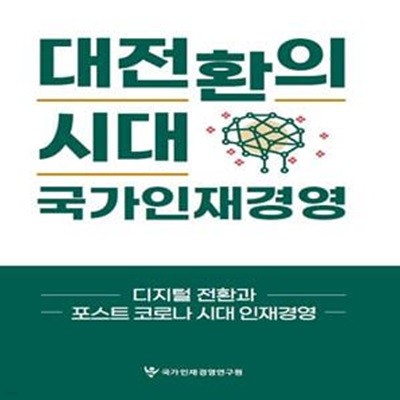 대전환의 시대 국가인재경영 (디지털 전환과 포스트 코로나 시대 인재경영)