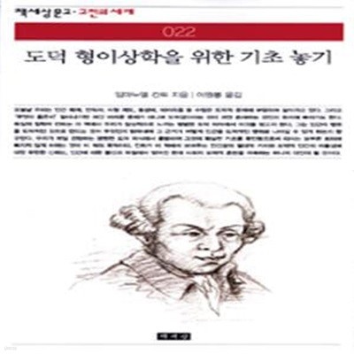 도덕 형이상학을 위한 기초 놓기