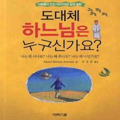 도대체 하느님은 누구신가요 (사람들이 던진 150가지의 실제 질문)