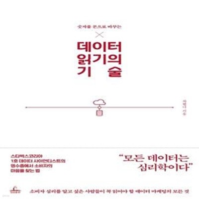 데이터 읽기의 기술 (숫자를 돈으로 바꾸는)