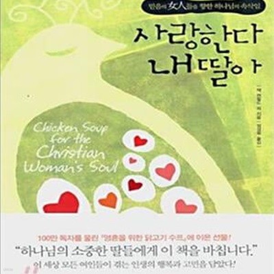 사랑한다 내 딸아 (믿음의 女人들을 향한 하나님의 속삭임)