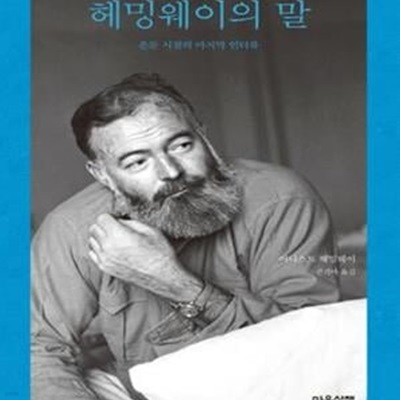 헤밍웨이의 말 (은둔 시절의 마지막 인터뷰)