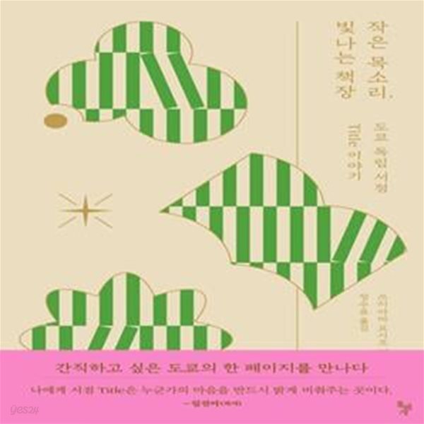 [중고샵] 작은 목소리, 빛나는 책장 (도쿄 독립 서점 Title 이야기) - 예스24 [중고샵]작은 목소리, 빛나는 책장 (도쿄 독립 서점 Title... 