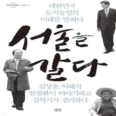 서울을 갈다 (대한민국 도시농업의 미래를 말하다)