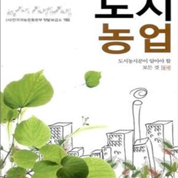 [중고샵] 도시농업 (도시농사꾼이 알아야 할 모든 것) - 예스24 [중고샵]도시농업 (도시농사꾼이 알아야 할 모든 것) - 예스24