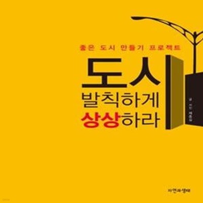 도시 발칙하게 상상하라 (좋은 도시 만들기 프로젝트)