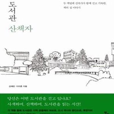 도서관 산책자 (두 책벌레 건축가가 함께 걷고 기록한 책의 집 이야기)