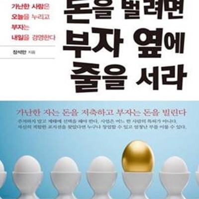 돈을 벌려면 부자 옆에 줄을 서라 (가난한 사람은 오늘을 누리고 부자는 내일을 경영한다)