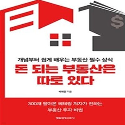 돈 되는 부동산은 따로 있다 (개념부터 쉽게 배우는 부동산 필수 상식)