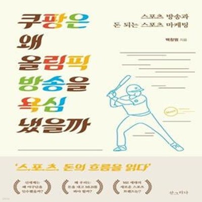 쿠팡은 왜 올림픽 방송을 욕심냈을까 (스포츠 방송과 돈 되는 스포츠 마케팅)