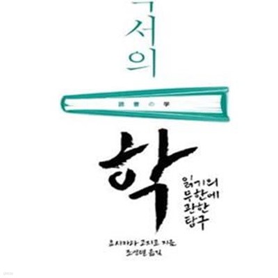 독서의 학 (읽기의 무한에 관한 탐구)