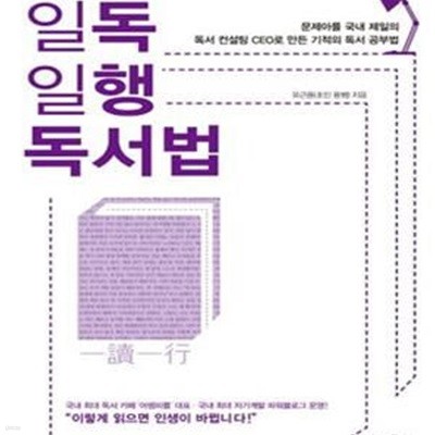 일독일행 독서법 (문제아를 국내 제일의 독서 컨설팅 CEO로 만든 기적의 독서 공부법)