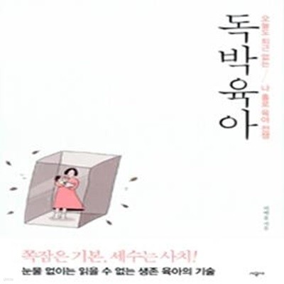 독박육아 (오늘도 퇴근 없는 나 홀로 육아 전쟁)