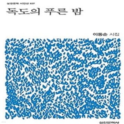 독도의 푸른 밤