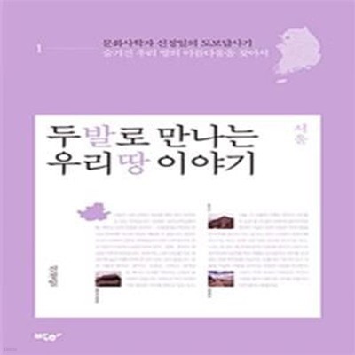 두 발로 만나는 우리 땅 이야기 1 (서울)