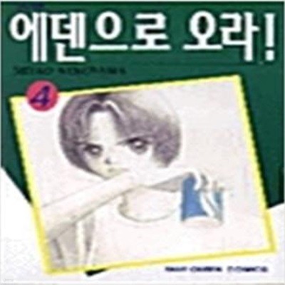 에덴으로오라1~4 