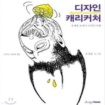 디자인 캐리커처 1 (유쾌한 20세기 디자인 여행)