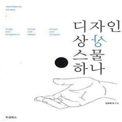 디자인 상상 스물 하나