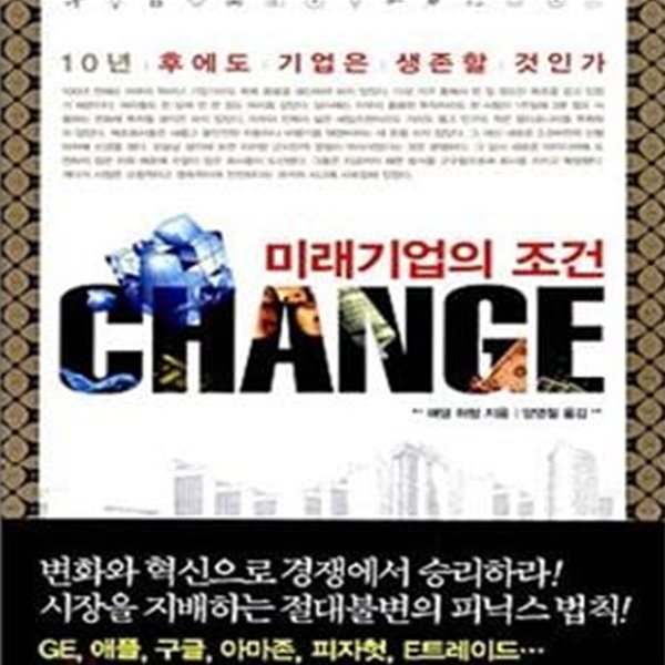 [중고샵] 미래기업의 조건 CHANGE (10년 후에도 기업은 생존할 것인가) - 예스24 [중고샵]미래기업의 조건 CHANGE (10년 후에도 기업은... 