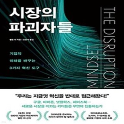 시장의 파괴자들 (기업의 미래를 바꾸는 3가지 혁신 도구)