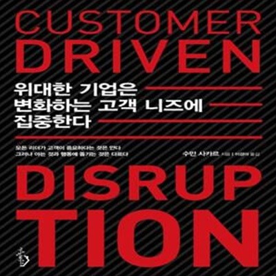 위대한 기업은  변화하는 고객 니즈에 집중한다 (Customer-Driven Disruption)