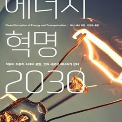 에너지 혁명 2030 (석유와 자동차 시대의 종말, 전혀 새로운 에너지가 온다)