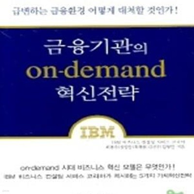 금융기관의 ON-DEMAND 혁신전략