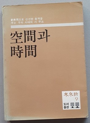 공간과 시간 (미래시 9집)