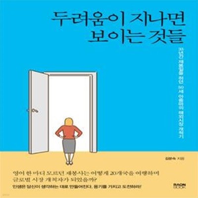 두려움이 지나면 보이는 것들 (33년간 재봉일을 하던 50세 아줌마의 해외시장 개척기)